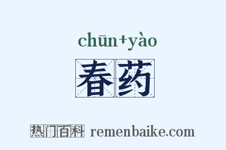 春药是什么意思的图片